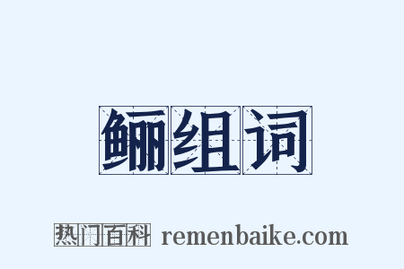 鲡组词是什么意思的图片